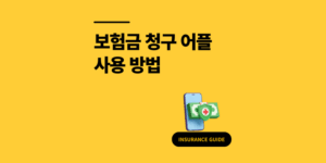 실손 보험금 청구 어플 사용 방법 3가지