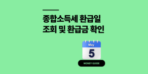 종합소득세 환급일 조회 및 환급금 확인 방법 (1분)