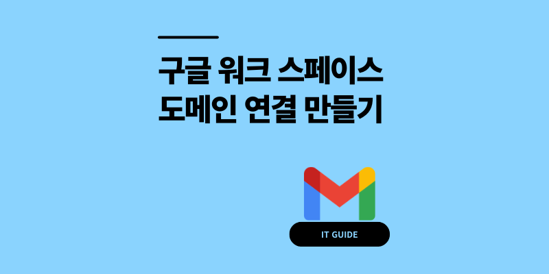 구글 워크 스페이스 도메인 연결 이메일 만들기 가이드