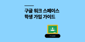 구글 워크 스페이스 학생 가입 10분 만에 끝내요