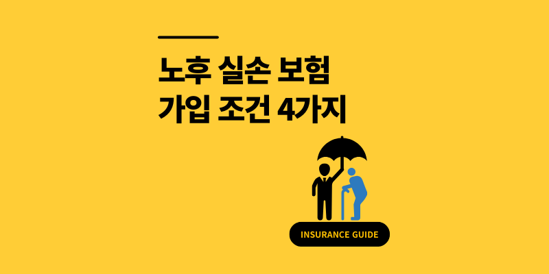노후 실손 보험 가입 조건 4가지 및 유의사항 정리