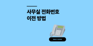 사무실 전화 번호 그대로 이전하는 3가지 방법