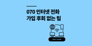 070 인터넷 전화 가입 후회 없는 아톡 2개월 후기