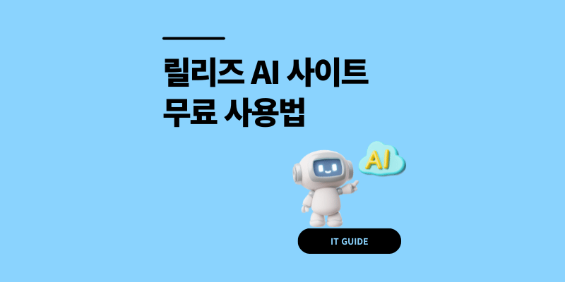 릴리즈 AI 사이트 무료 사용법 3단계
