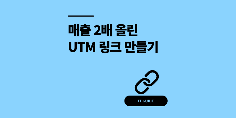 매출 2배 올린 UTM 링크 생성 방법