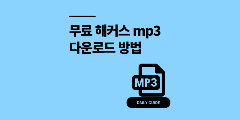 무료 해커스 인강 mp3 다운로드 토익 리스닝 듣기
