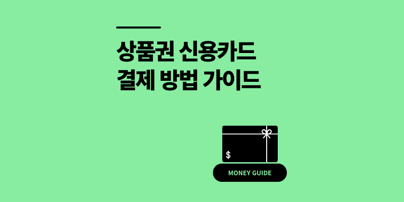 상품권 신용카드 결제 구매 한도 100만원? 주의사항