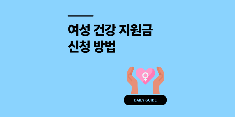 여성 건강 지원금 신청 자격 300만원 지원 받는 방법