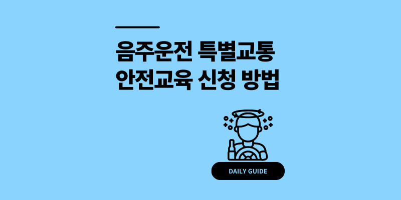 음주운전 특별교통안전교육 신청, 이것 몰라서 2주 날렸습니다