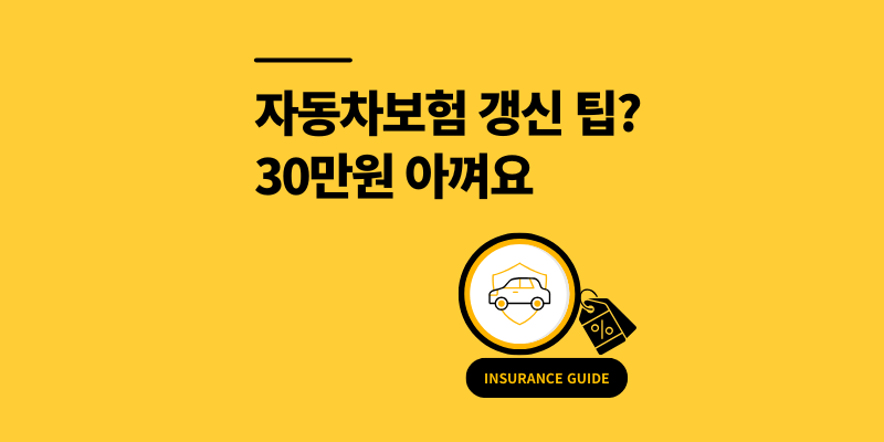 자동차보험 갱신 팁? 30만원 아끼는 비교 할인 방법