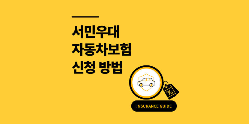 자동차보험 서민할인 조건? 5분 신청 방법 후기