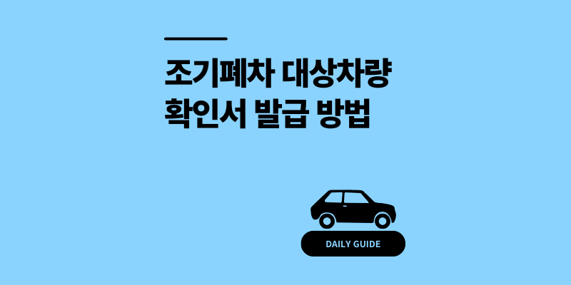 조기폐차 대상차량 확인서 발급 신청 800만원 챙기기