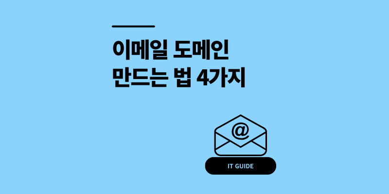 0원으로 이메일 도메인 만드는 법 4가지
