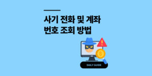 3분이면 중고나라 사기전화번호 조회 계좌번호까지