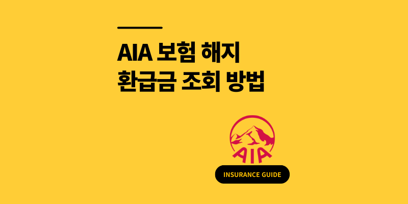 AIA 보험 해지환급금 조회 방법 3가지 확인 안하면 손해