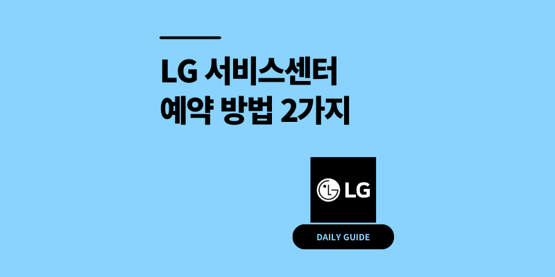 LG 엘지 서비스센터 예약 방법 2가지, 전화번호는?