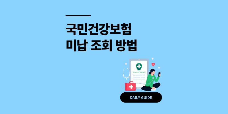 국민 건강 보험 미납 조회 3분 만에 해결 방법