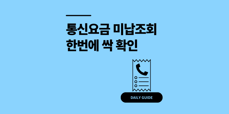 통신요금 미납조회 방법 KAIT으로 5분만에 확인