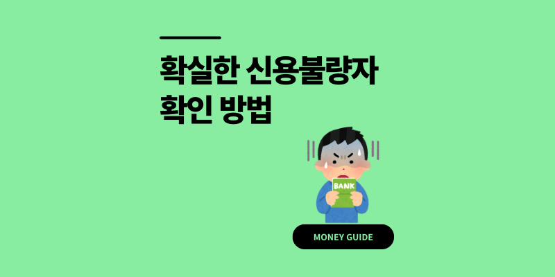 혹시 나도? 확실한 신용불량자 확인방법 2가지