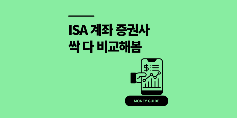 ISA 계좌 증권사 추천 수수료 이벤트 싹 비교