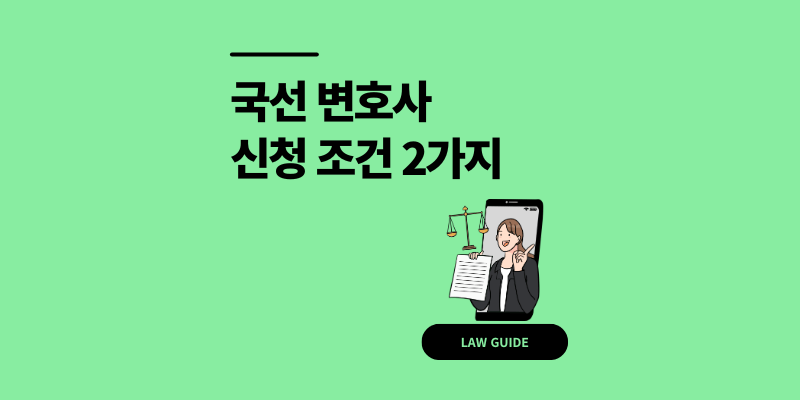 국선 변호사 신청 조건 2가지 비용 방법 서류 총정리
