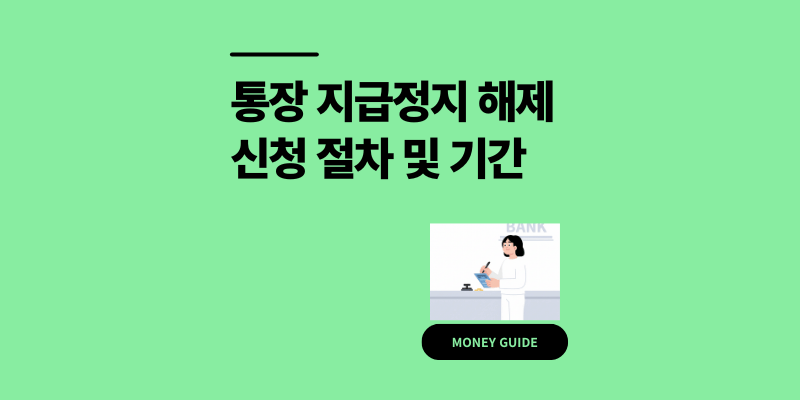 통장 지급정지 해제 신청 절차 1달 걸린 후기 상황별 기간