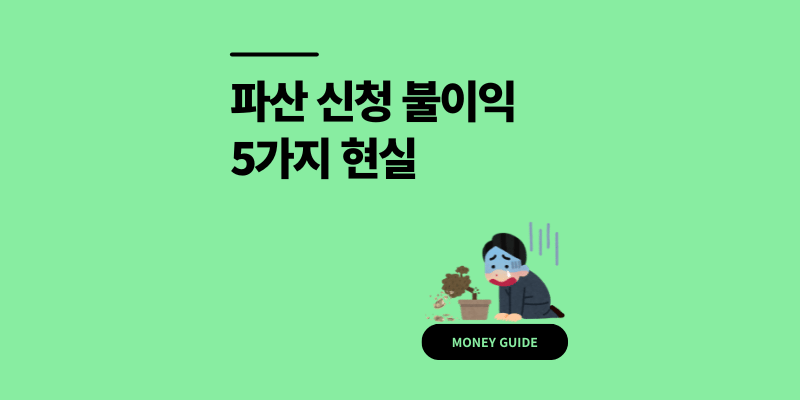 파산 신청 불이익 5가지 현실은? 직업 금융거래 제한