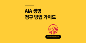 AIA생명 청구 방법? 서류 4가지 필요한 보험금 신청