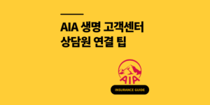 AIA생명 고객센터 전화번호 상담원 연결 1분 팁