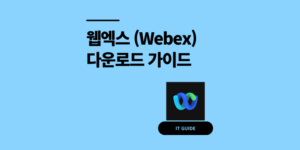 Webex 웹엑스 다운로드 설치 팁 3가지 (오류 해결)