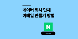 네이버 회사 이메일 만들기 단체 계정 생성 방법 6단계