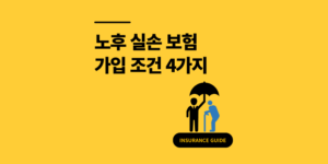 노후 실손 보험 가입 조건 4가지 및 유의사항 정리