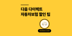 다음 다이렉트 자동차보험 후기 할인 방법 5가지