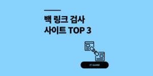 백 링크 검사 사이트 TOP 3 장단점 분석