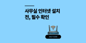 사무실 이사 인터넷 설치 전 3가지 절차 필수 확인