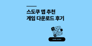 스도쿠 앱 추천 뇌풀기 게임 다운로드 후기