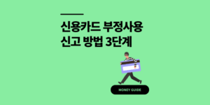 신용카드 부정사용 신고 방법 3단계 보상 후기
