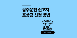 음주운전 신고자 포상 신청 방법, 100만원 지급 기준