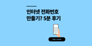인터넷 전화 번호 만들기? 5분 안에 해결한 찐 후기