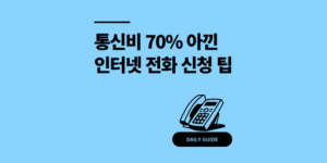 인터넷 전화 신청으로 통신비 70% 아낀 방법 후기