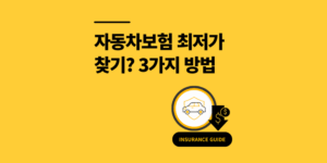 자동차보험 최저가 찾기? 보험료 뚝 떨어지는 3가지 방법