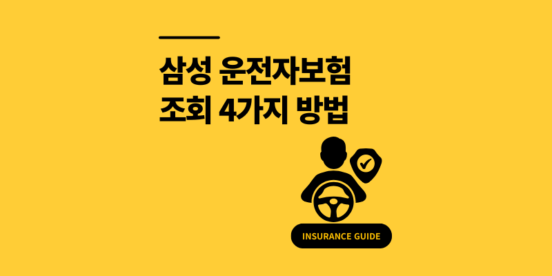 삼성 운전자보험 조회 계약 확인 4가지 방법