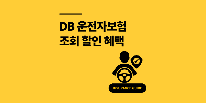 안하면 후회하는 DB 운전자보험 조회 할인 혜택