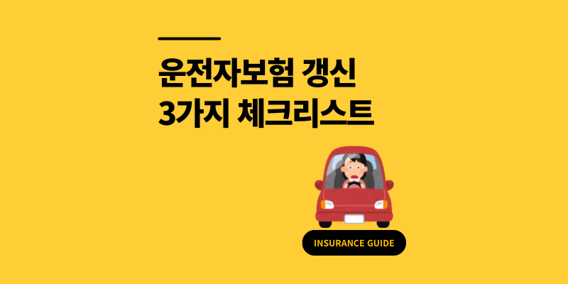 운전자보험 갱신, 보험료 폭탄 피하는 3가지 필수 체크리스트