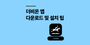 더비온 다운로드 앱 설치 이 2가지 모르면 생고생
