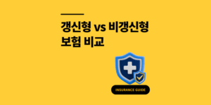 보험 갱신형 비갱신형 차이, 모르면 손해 보는 3가지 포인트