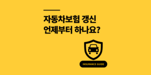 자동차보험 갱신 언제부터 하나요? 3가지 확인 방법