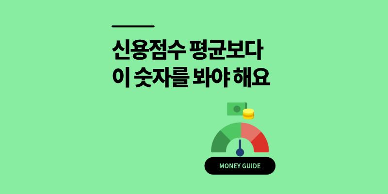 20대 신용점수 평균보다 이 숫자를 봐야 해요