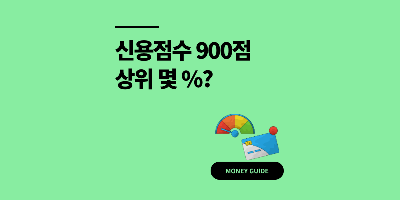 신용점수 900점, 상위 몇 %일까