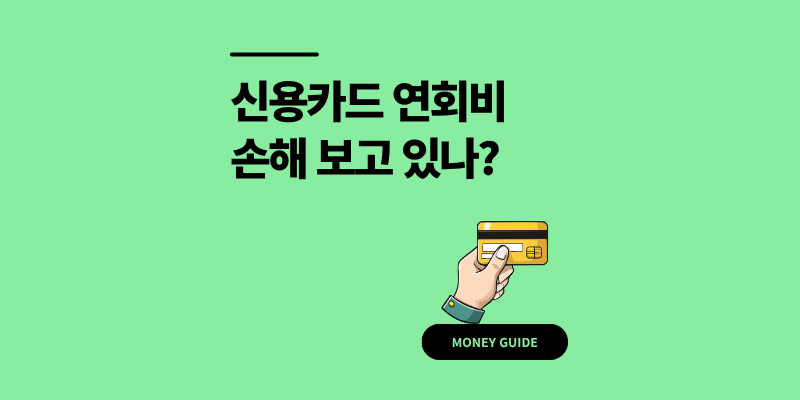 신용카드 연회비, 내는 만큼 돌려받고 있나요